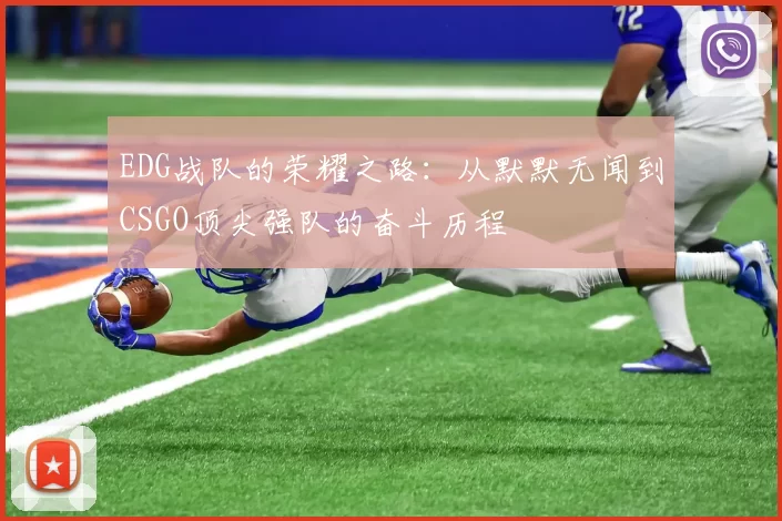 EDG战队的荣耀之路：从默默无闻到CSGO顶尖强队的奋斗历程