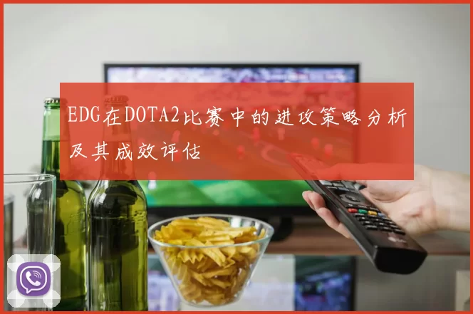 EDG在DOTA2比赛中的进攻策略分析及其成效评估