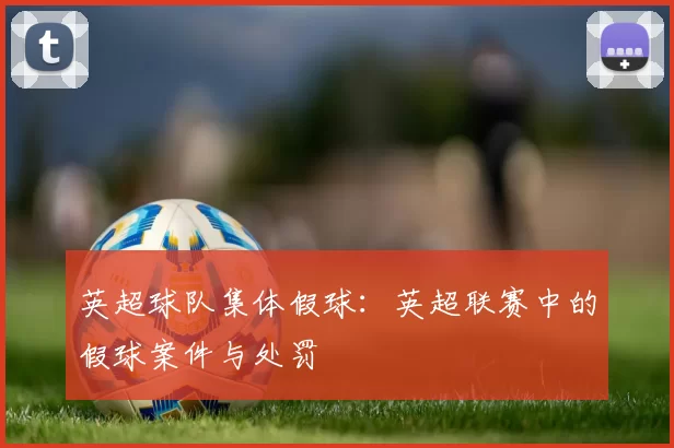 英超球队集体假球：英超联赛中的假球案件与处罚