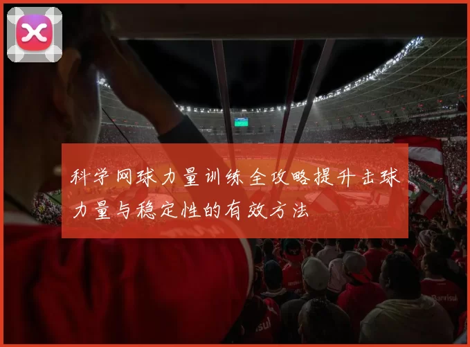 科学网球力量训练全攻略提升击球力量与稳定性的有效方法