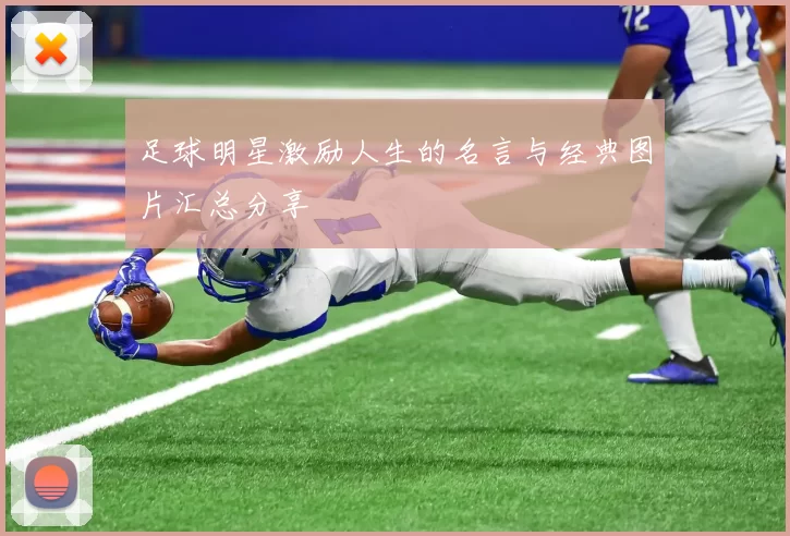 足球明星激励人生的名言与经典图片汇总分享