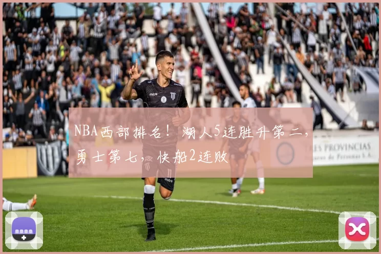 NBA西部排名！湖人5连胜升第二，勇士第七，快船2连败