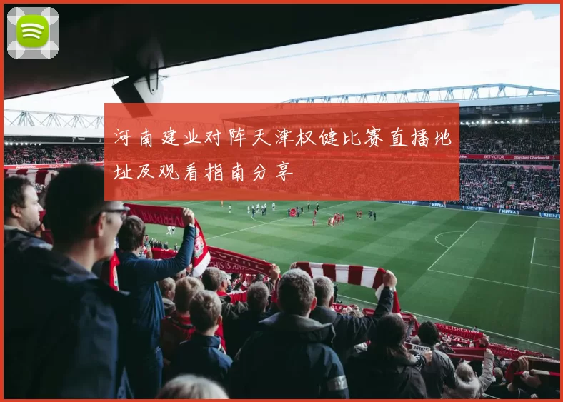 河南建业对阵天津权健比赛直播地址及观看指南分享