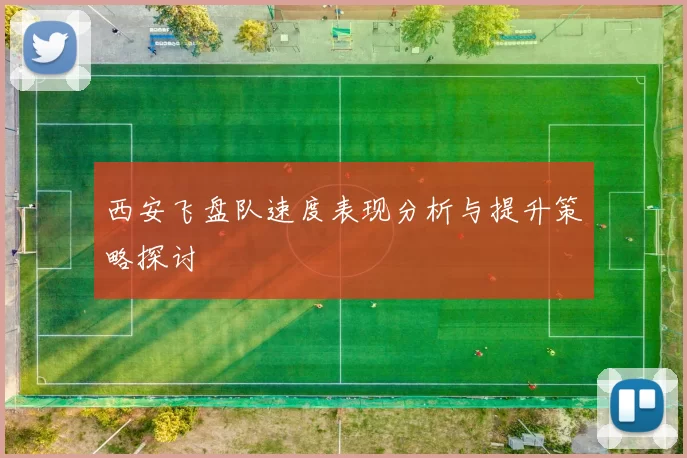 西安飞盘队速度表现分析与提升策略探讨
