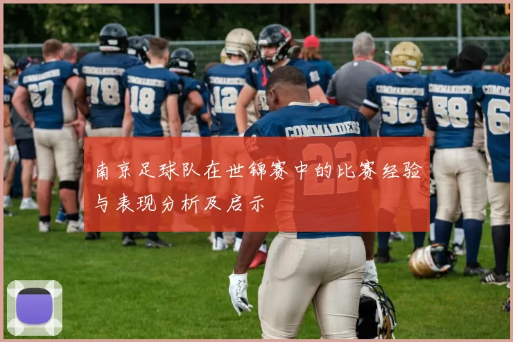 南京足球队在世锦赛中的比赛经验与表现分析及启示