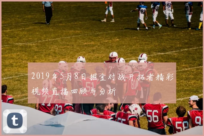 2019年5月8日掘金对战开拓者精彩视频直播回顾与分析