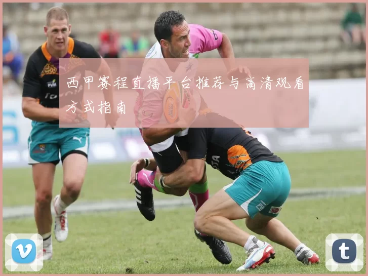 西甲赛程直播平台推荐与高清观看方式指南