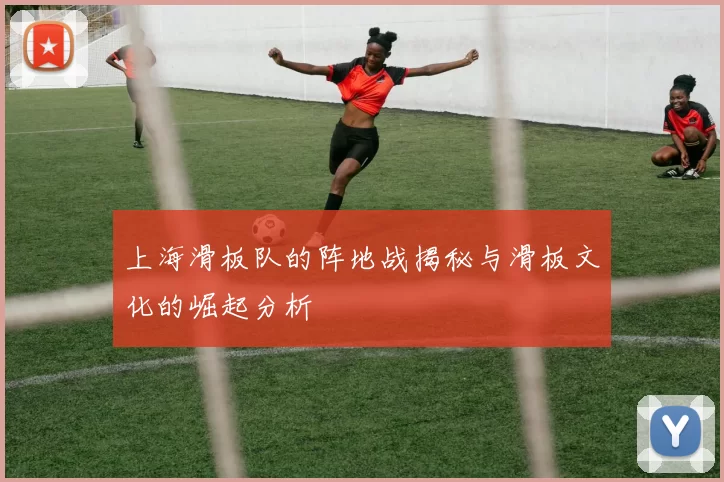 上海滑板队的阵地战揭秘与滑板文化的崛起分析