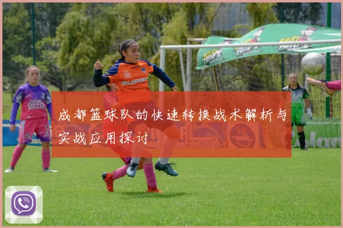 成都篮球队的快速转换战术解析与实战应用探讨