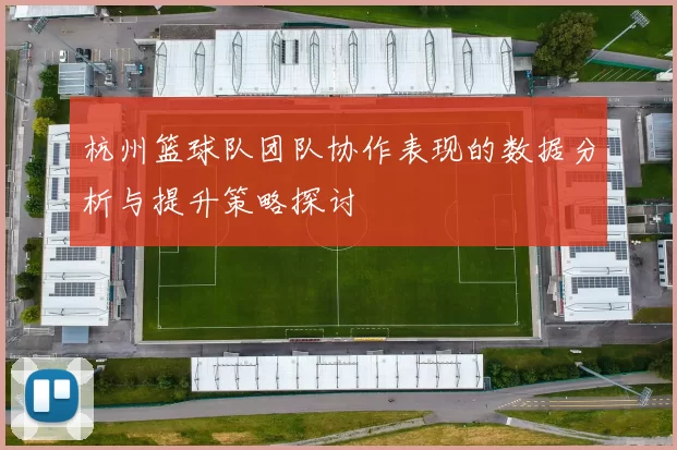 杭州篮球队团队协作表现的数据分析与提升策略探讨
