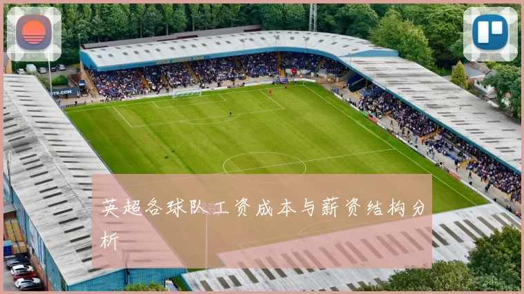 英超各球队工资成本与薪资结构分析