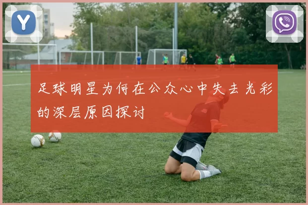足球明星为何在公众心中失去光彩的深层原因探讨