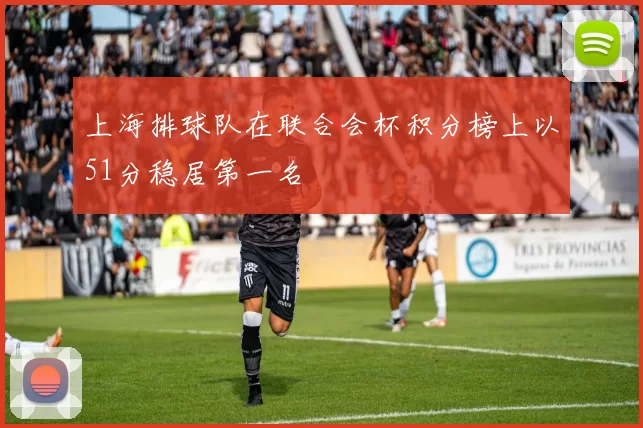上海排球队在联合会杯积分榜上以51分稳居第一名