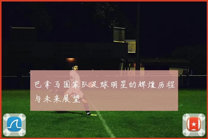 巴拿马国家队足球明星的辉煌历程与未来展望