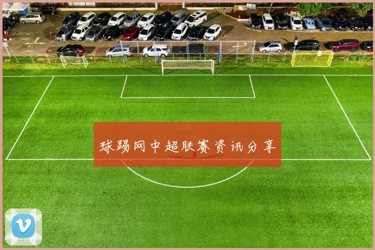 球踢网中超联赛资讯分享