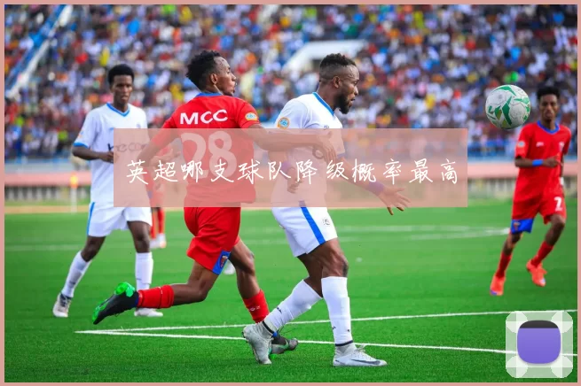 英超哪支球队降级概率最高