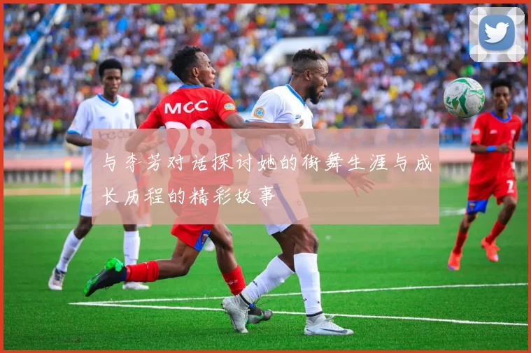 与李芳对话探讨她的街舞生涯与成长历程的精彩故事
