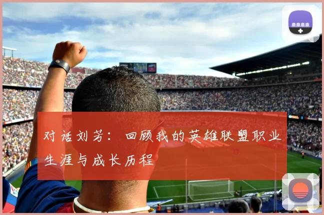 对话刘芳：回顾我的英雄联盟职业生涯与成长历程