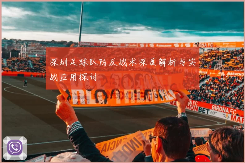 深圳足球队防反战术深度解析与实战应用探讨