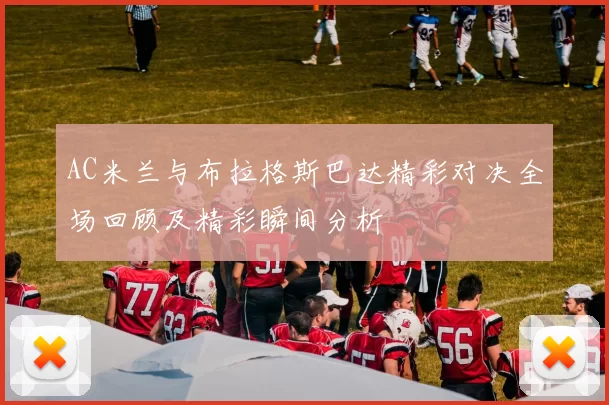 AC米兰与布拉格斯巴达精彩对决全场回顾及精彩瞬间分析