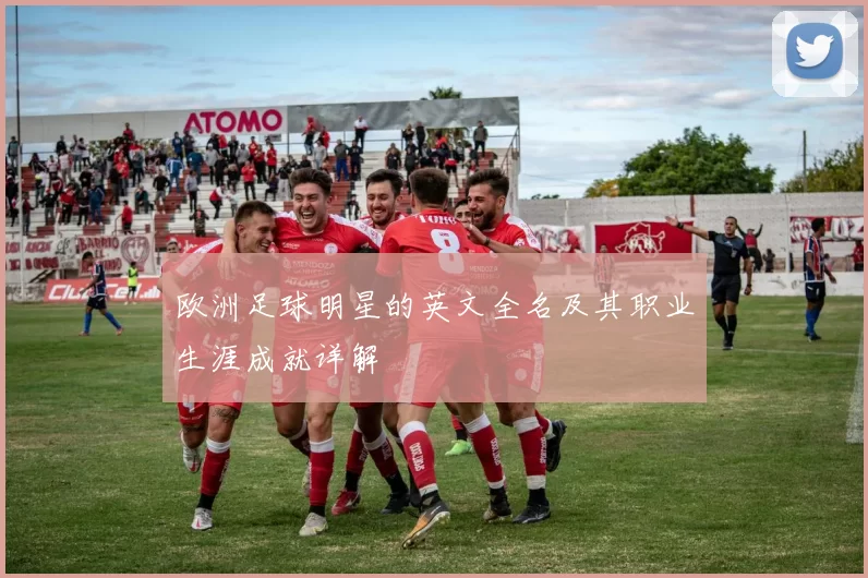欧洲足球明星的英文全名及其职业生涯成就详解