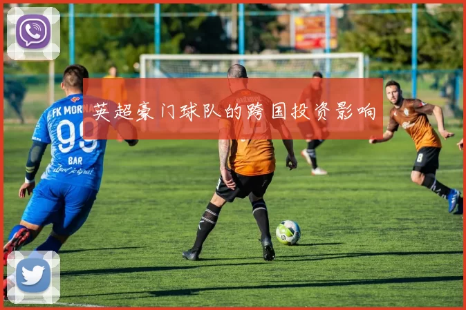 英超豪门球队的跨国投资影响