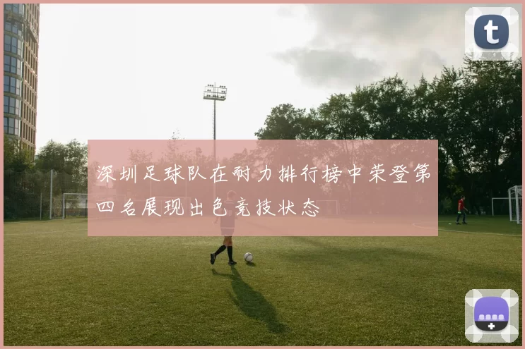 深圳足球队在耐力排行榜中荣登第四名展现出色竞技状态