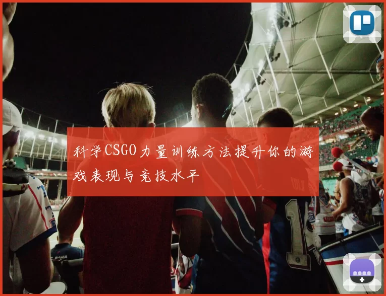 科学CSGO力量训练方法提升你的游戏表现与竞技水平
