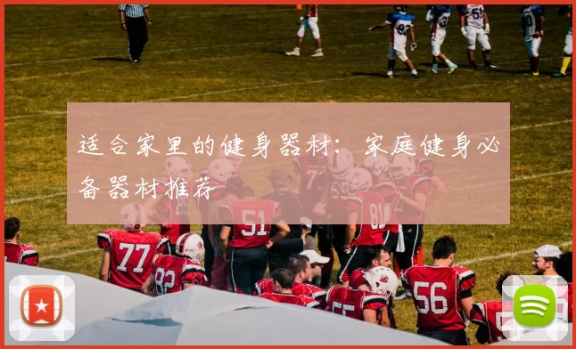 适合家里的健身器材：家庭健身必备器材推荐