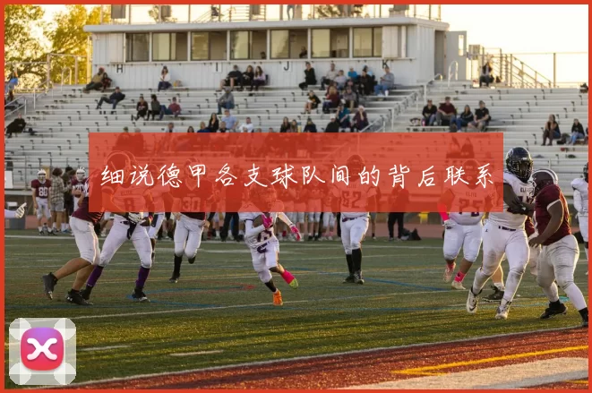 细说德甲各支球队间的背后联系