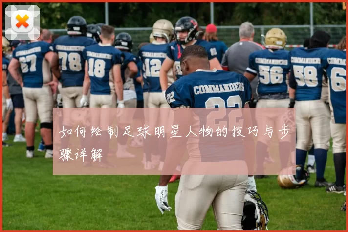 如何绘制足球明星人物的技巧与步骤详解