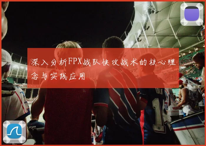深入分析FPX战队快攻战术的核心理念与实践应用