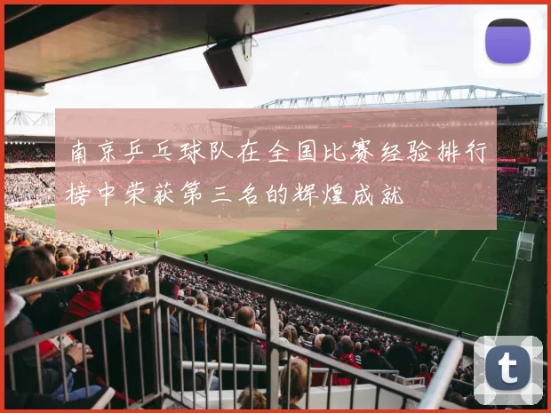 南京乒乓球队在全国比赛经验排行榜中荣获第三名的辉煌成就