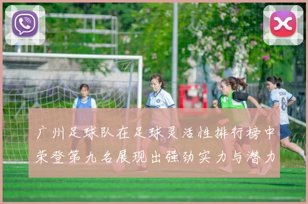 广州足球队在足球灵活性排行榜中荣登第九名展现出强劲实力与潜力