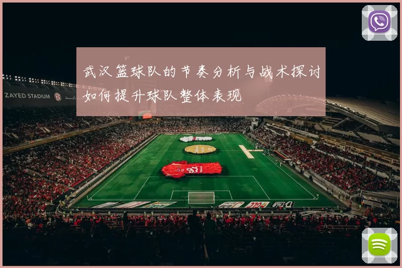 武汉篮球队的节奏分析与战术探讨如何提升球队整体表现