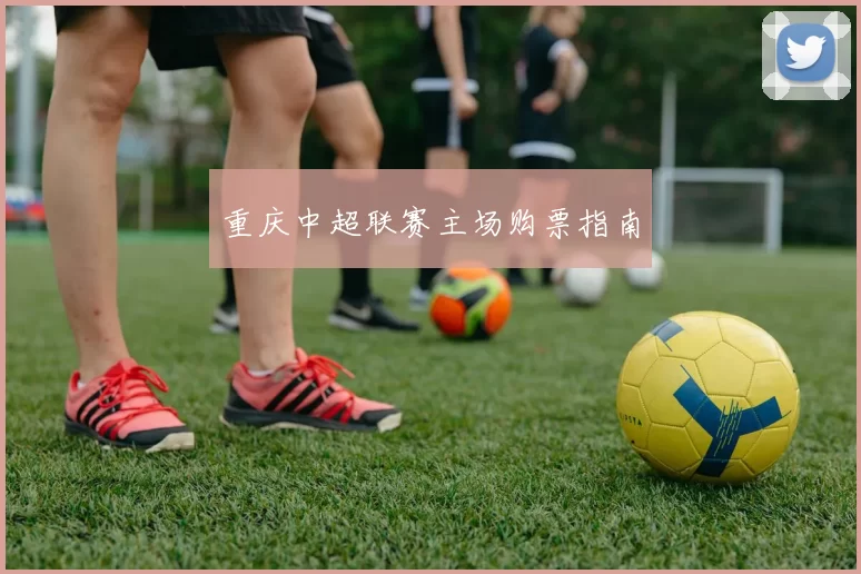 重庆中超联赛主场购票指南