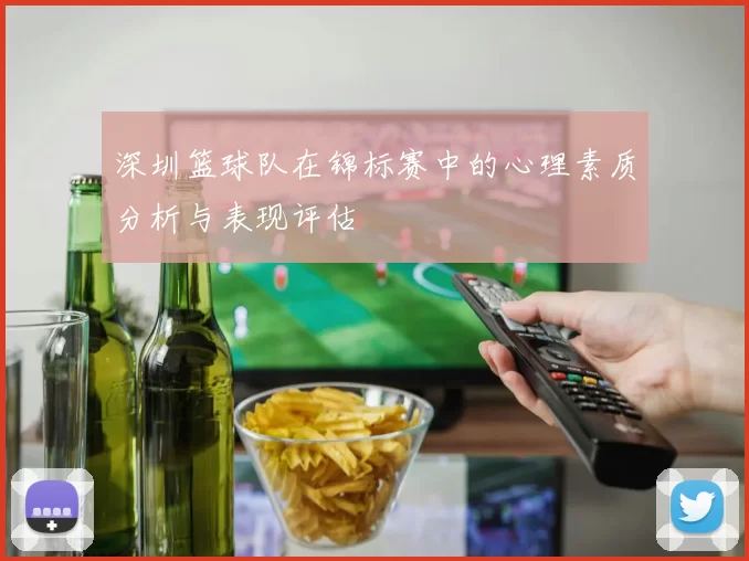 深圳篮球队在锦标赛中的心理素质分析与表现评估